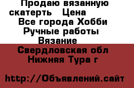 Продаю вязанную скатерть › Цена ­ 3 000 - Все города Хобби. Ручные работы » Вязание   . Свердловская обл.,Нижняя Тура г.